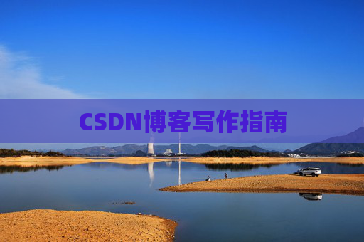 CSDN博客写作指南