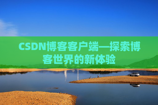 CSDN博客客户端—探索博客世界的新体验