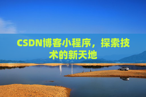 CSDN博客小程序，探索技术的新天地