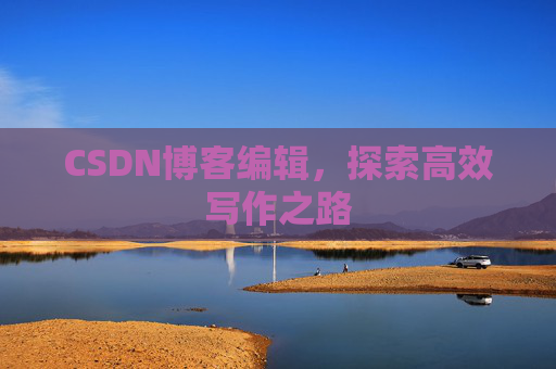 CSDN博客编辑，探索高效写作之路