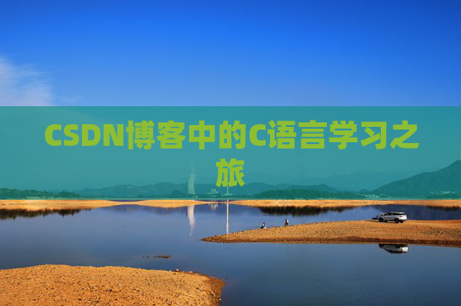 CSDN博客中的C语言学习之旅
